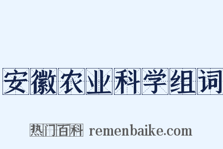 安徽农业科学组词是什么意思的图片